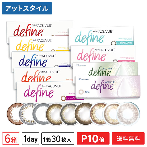 【送料無料】ワンデーアキュビューディファインモイスト 30枚入り 6箱 （ラディアントシック / ラディアントブライト/ ライディアントチャーム / ラディアントスウィート）【2018年8月度 月間優良ショップ受賞】【ポイント10倍】