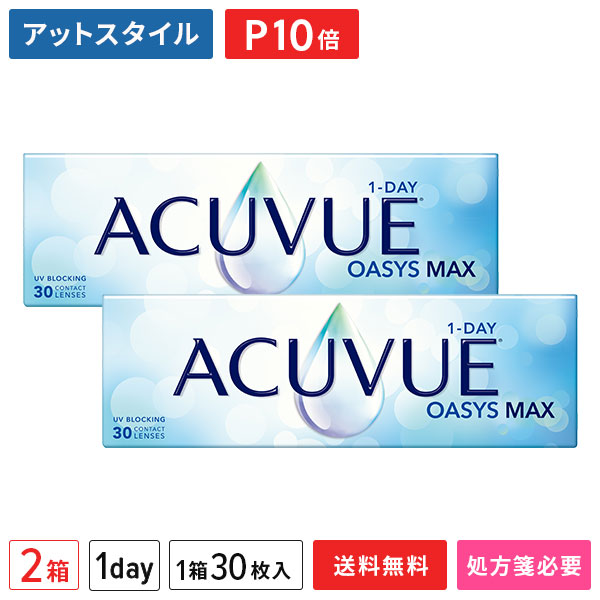 【送料無料】ワンデーアキュビューオアシスマックス 30枚 2箱セット（アキュビュー / オアシス / マックス / ワンデー / ジョンソン・エンド・ジョンソン)【ポイント10倍】