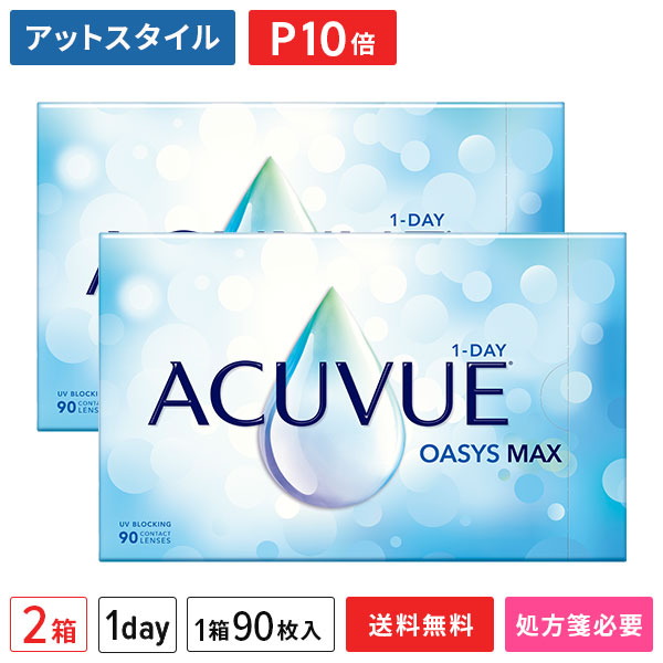 【貨物輸送無料】ワンデーアキュビューオアシスマックス 90枚 2箱仕掛ける（アキュビュー / オアシス / マックス / 一デー / ジョンソン・挙げ句の果て・ジョンソン / 90枚容器に並べる)【尖んがり10倍】