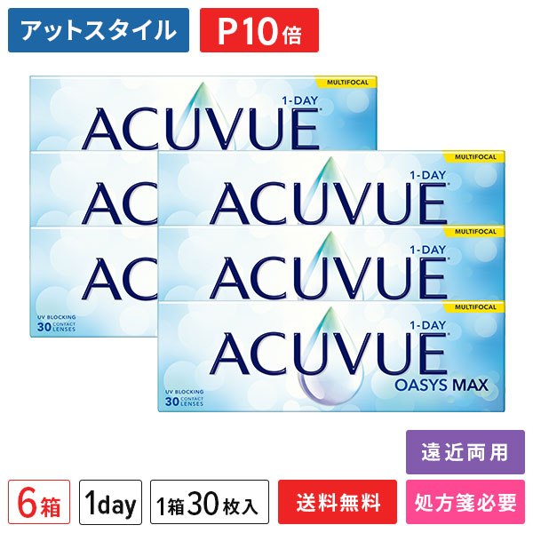 【送料無料】ワンデーアキュビューオアシスマックス マルチフォーカル 6箱【遠近両用】（ワンデーアキュビュー / オアシス / マックス / 遠近両用 / アキュビュー / マルチフォーカル / ジョンソン&ジョンソン)【ポイント10倍】
