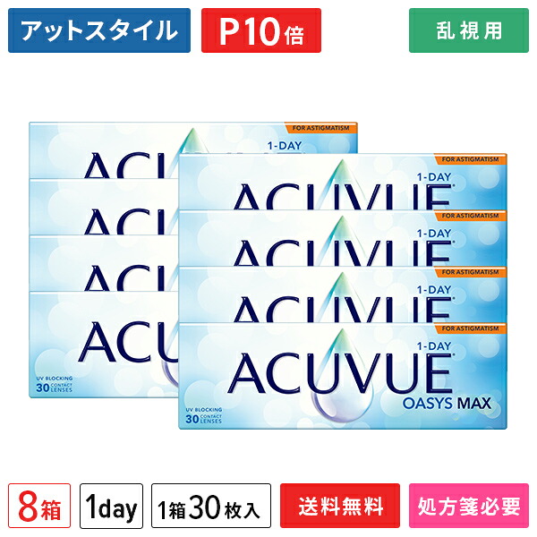 【貨物輸送無料】ワンデーアキュビューオアシス マックス 乱視用 30枚入 8箱書き割り  (1日取り替えっこ / コンタクトレンズ / ジョンソン・挙げ句のはて・ジョンソン / 1DAY OASYS MAX TORIC /トゥーリック）