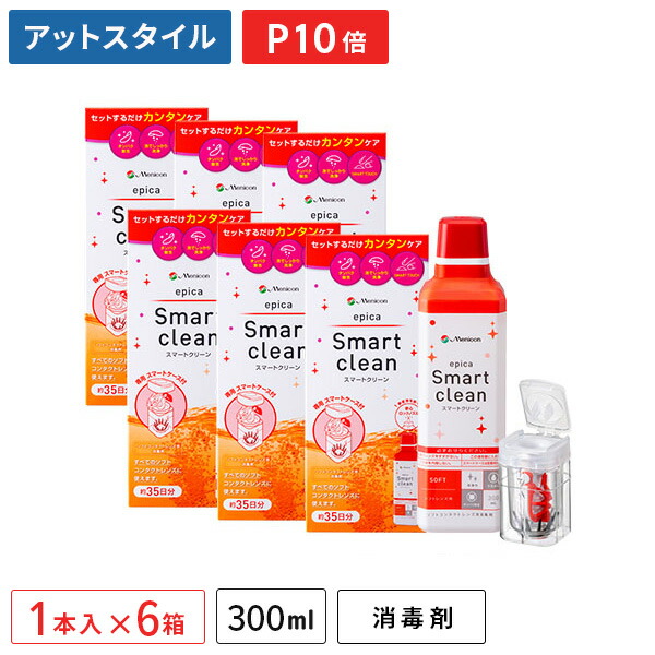 【貨物輸送無料】エピカスマートクリーン 300ml 6本書き割り / ホンブルグ帽コンタクトレンズ用防疫剤 / menicon / メニコン / 世話をする装置 【尖んがり10倍】