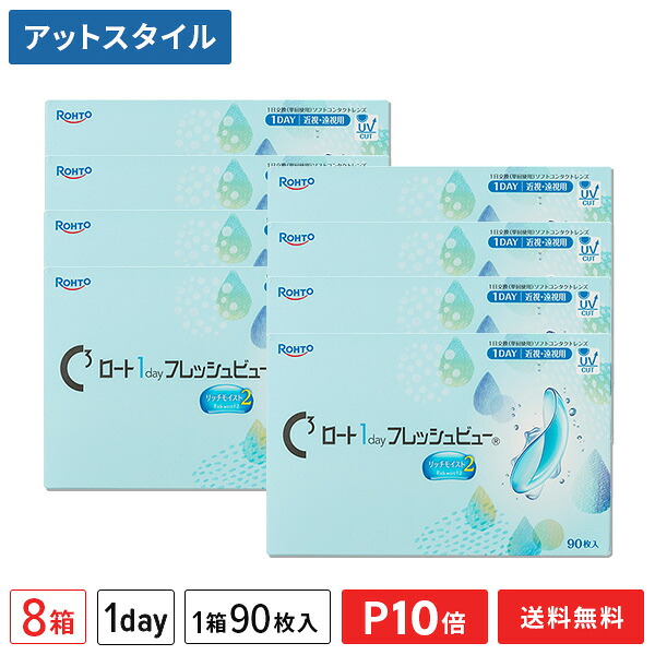 【貨物輸送無料】ロート ワンデーフレッシュビュー リッチモイスト2 90枚入 8箱仕掛ける 1日使い捨てコンタクトレンズ（1day / ROHTO / 近眼 / 老眼 ）【尖んがり10倍】