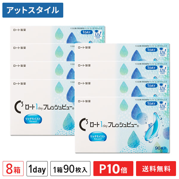 【貨物輸送無料】ロートワンデーフレッシュビューリッチモイスト 90枚入 8箱仕掛ける 1日使い捨てコンタクトレンズ（1箱90枚入り口・入口 / 一デー / 1day / ROHTO / 近眼 / 老眼 ）【尖んがり10倍】