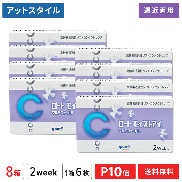 【送料無料】ロートモイストアイ マルチフォーカル 8箱セット （遠近両用 / ROHTO / 2week / 2週間 / 6枚入り / コンタクトレンズ 2ウィーク ）【ポイント10倍】
