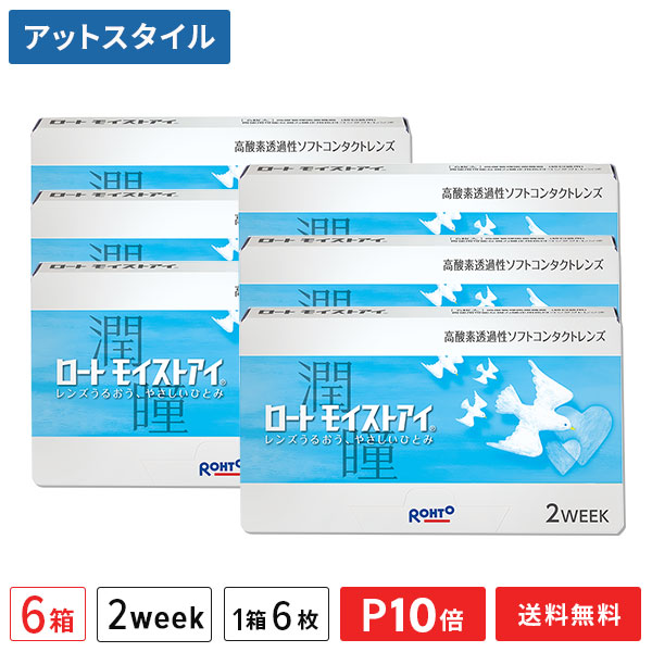 【貨物輸送無料】ロート モイストアイ 6箱仕掛ける 2週使い捨てコンタクトレンズ（1箱6枚入り口・入口 / 2週間 / 2week / ROHTO / 近眼 / 老眼 ）【尖んがり10倍】