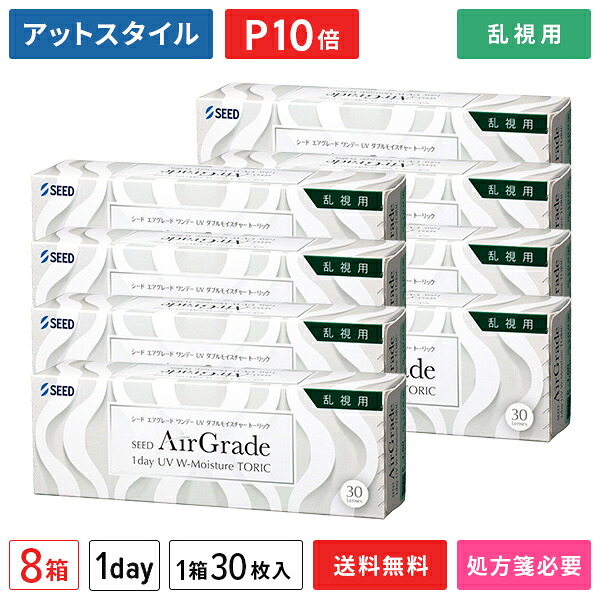 【送料無料】エアグレードワンデー UV Wモイスチャー トーリック 30枚 8箱セット（1箱30枚入り）（両眼4ヶ月分） / シード / ワンデー / エアグレード UV Wモイスチャー / トーリック / 乱視用 / コンタクトレンズ / クリアレンズ 1dayタイプ【ポイント10倍】｜メガネ・コンタクトの＠style