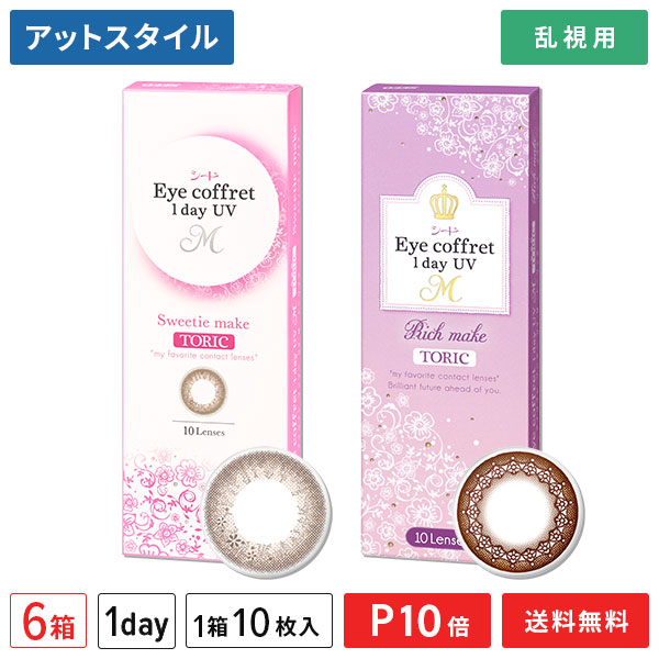 【貨物輸送無料】【乱視用】アイコフレワンデーUV M トゥーリック 6箱仕掛ける ( 1箱10枚入 うるおい構成要素練りあわせる 乱視用 使い捨て 色つや接点 シード 乱視用色つや接点 金持ちメイク )【尖んがり10倍】