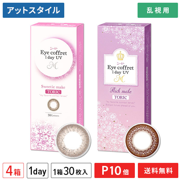 【送料無料】【乱視用】アイコフレワンデーUV M トーリック 4箱セット【30枚入り】 ( うるおい成分配合 乱視用 使い捨て カラーコンタクト シード 乱視用カラーコンタクト リッチメイク )【ポイント10倍】