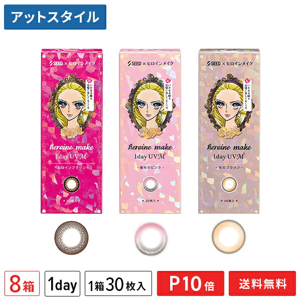 【送料無料】ヒロインメイク ワンデーUV M 30枚入り 8箱セット【ポイント10倍】