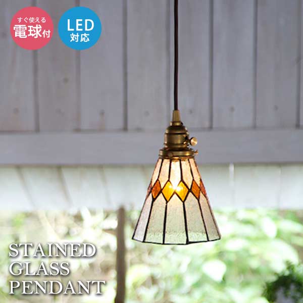 海外輸入 ペンダントライト 一灯 ペンダントライト 1灯 ステンドグラス 照明 天井 Led アンティーク ガラス おしゃれ 真鍮 レトロ かわいい インテリア照明 デザイン照明 ダイニング リビング カフェ 玄関 廊下 天井照明 照明器具 キュート 円錐 菱形 ひし形 Aw 03v