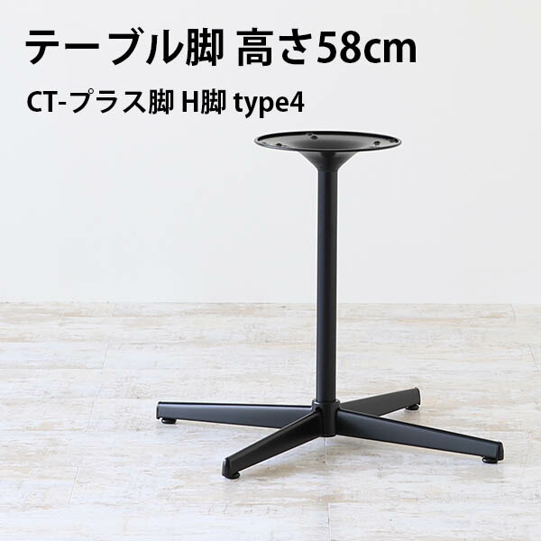 脚のみ パーツ 1本 DIY テーブル脚 ブラック 高さ58 北欧 モダン 日本製 インテリア シンプル おしゃれ デスク脚 カフェテーブル リビング オフィス 勉強机 ショップ パソコンデスク 一人暮らし 在宅勤務 店舗 オフィスデスク 黒 CT-プラス脚 H脚 type4 △