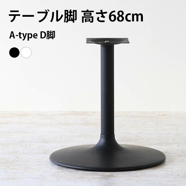 脚のみ パーツ 1本 一人暮らし テーブル脚 Diy テレワーク 高さ68 北欧 日本製 モダン 店舗 インテリア シンプル おしゃれ デスク脚 カフェテーブル リビング オフィス 勉強机 ショップ パソコンデスク 一人暮らし テレワーク 店舗 オフィスデスク 黒 Atype D脚 Atom Diy 脚のみ パーツ 1本 一人暮らし テーブル脚 Diy テレワーク 高さ68 北欧 日本製 モダン 店舗 インテリア シンプル おしゃれ デスク脚 カフェテーブル リビング オフィス 勉強机 ショップ パソコンデスク 一人暮らし テレワーク 店舗 オフィスデスク 黒 Atype D脚 Atom Diy
