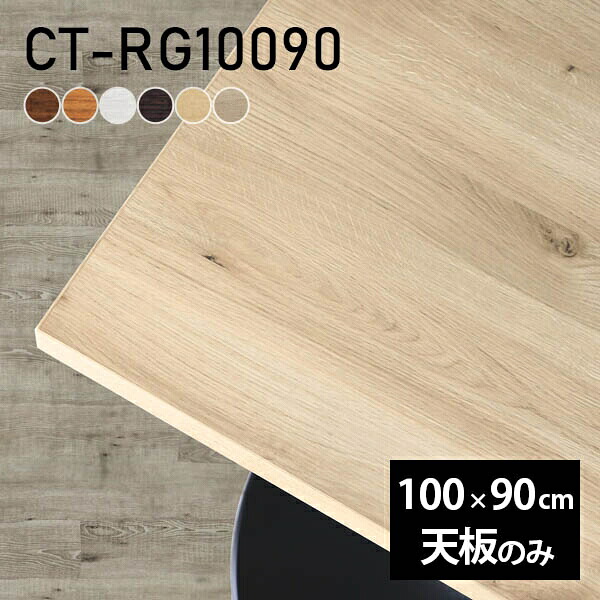 テーブル テーブル天板 天板のみ DIY 幅100 奥行90 北欧 日本製 オーダーカット シンプル モダン おしゃれ リビングテーブル カフェテーブル オフィス 勉強机 ショップ パソコンデスク 在宅ワーク こたつ オフィスデスク 白 長方形 CT-RG10090 木目 □