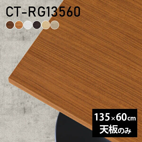 楽天市場】デスク 天板 天板のみ DIY 幅135 奥行60 北欧 日本製