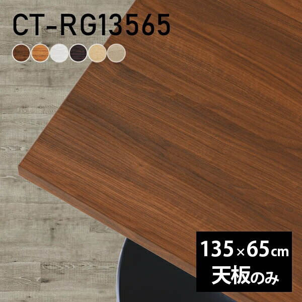 天板 デスク 天板のみ DIY 幅135 奥行65 北欧 日本製 オーダーカット シンプル リビング おしゃれ オフィス 一人暮らし こたつ 白 長方形 CT-RG13565 木目 □