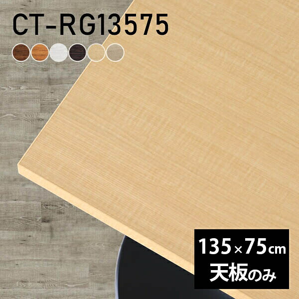 デスク 天板 天板のみ DIY 幅135 奥行75 北欧 日本製 オーダーカット おしゃれ オフィス シンプル ダイニング リビング 一人暮らし 在宅ワーク白 長方形 CT-RG13575 木目 □