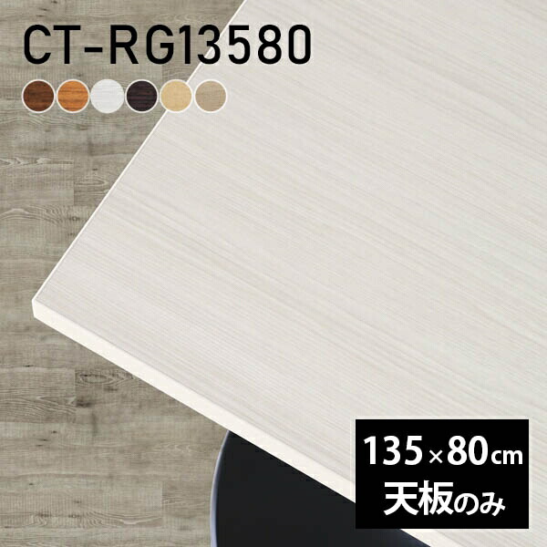 楽天市場】テーブル テーブル天板 天板のみ DIY 幅135 奥行80 日本製