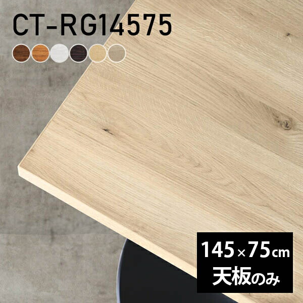 テーブル テーブル天板 天板のみ DIY 幅145 奥行75 日本製 北欧 オーダーカット オフィス ダイニング リビング 子供部屋 在宅 店舗 リモート 白 長方形 CT-RG14575 木目 □