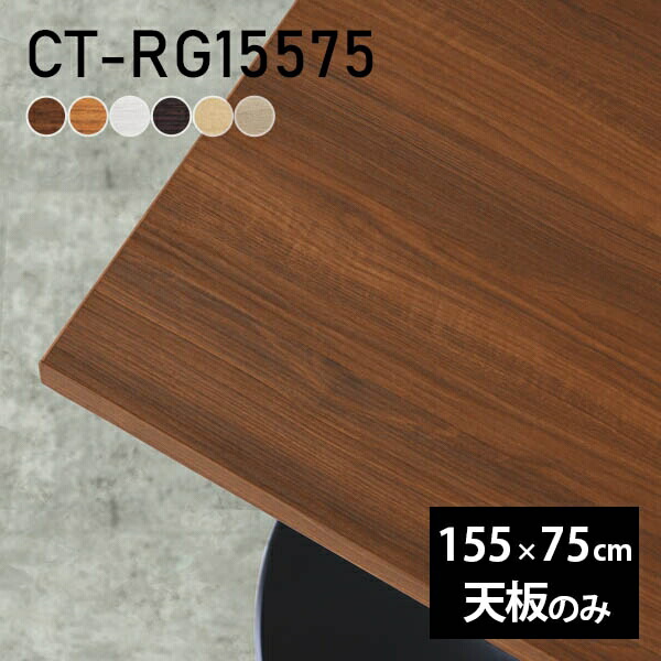 デスク 天板 天板のみ DIY 幅155 奥行75 北欧 日本製 オーダーカット シンプル オフィス おしゃれ ダイニング リビング 子供部屋 店舗 白 長方形 CT-RG15575 木目 □