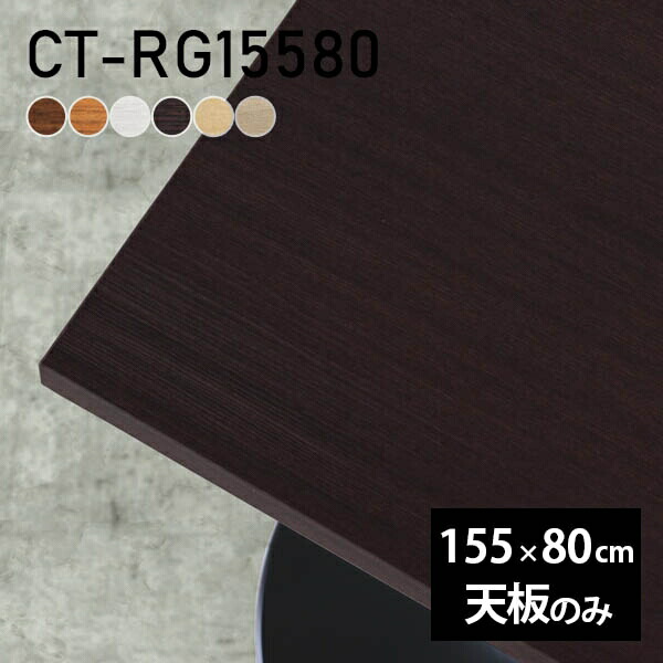 モダン 奥行80 ショップ 奥行80 テーブル テーブル テーブル天板 天板のみ モダン 日本製 テーブル用部品 テーブル天板 センターテーブル 日本製 幅155 カフェテーブル 木目 北欧 リビングテーブル テーブル インテリア 長方形 インテリア 北欧 幅155 Diy 天板のみ Diy