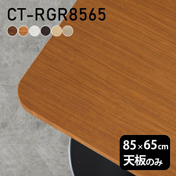 天板 テーブル天板 天板のみ DIY 幅85 奥行65 北欧 日本製 オーダーカット シンプル おしゃれ リビング オフィス 在宅ワーク 店舗 白 長方形 角丸 CT-RGR8565 木目 □