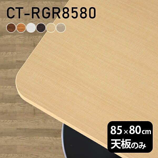 デスク 天板 天板のみ DIY 幅85 奥行80 北欧 日本製 オーダーカット シンプル おしゃれ オフィス ダイニング リビング テーブル 白 一人暮らし 店舗 長方形 角丸 CT-RGR8580 木目 □
