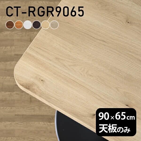 楽天市場】テーブル テーブル天板 天板のみ DIY 幅90 奥行55 北欧 日本