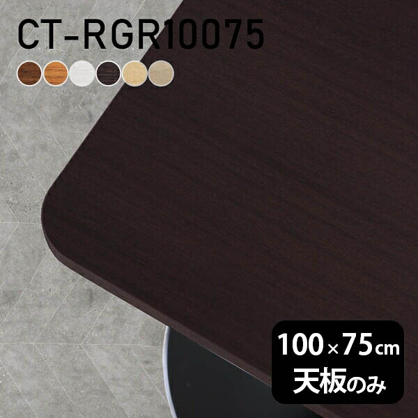 テーブル テーブル天板 天板のみ DIY 幅100 奥行75 日本製 北欧 オーダーカット シンプル おしゃれ リビング オフィス 一人暮らし テレワーク 白 長方形 角丸 CT-RGR10075 木目 □|atom DIY