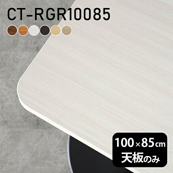 デスク テーブル天板 天板のみ DIY 幅100 奥行85 日本製 北欧 オーダーカット シンプル おしゃれ オフィス ダイニング リビング 店舗 白 長方形 角丸 CT-RGR10085 木目 □