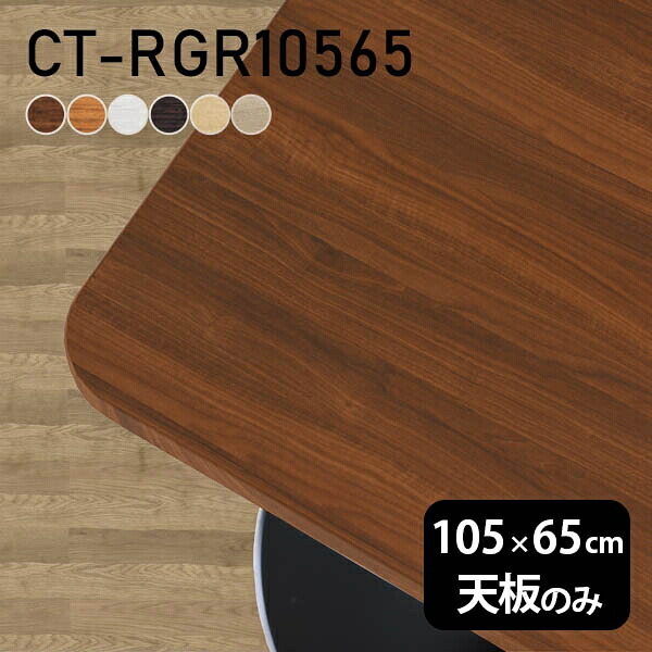 テーブル デスク 天板のみ DIY 幅105 奥行65 北欧 日本製 オーダーカット オフィス リビング ダイニング 一人暮らし 在宅 リモート 白 長方形 角丸 CT-RGR10565 木目 □|atom DIY