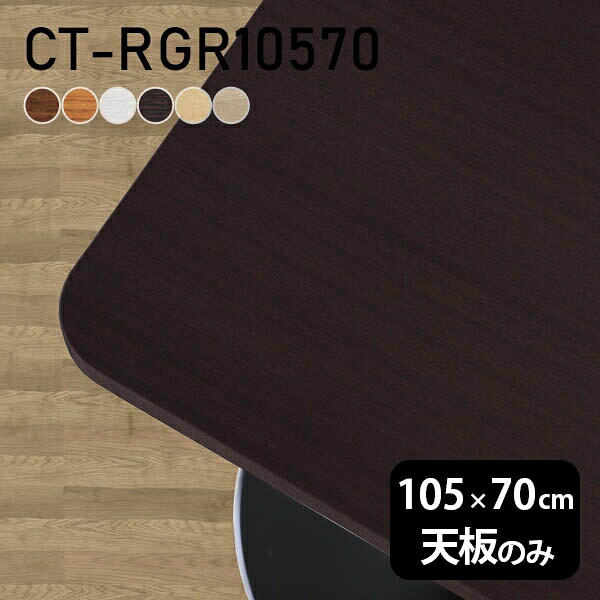 テーブル テーブル天板 天板のみ DIY 幅105 奥行70 北欧 日本製 オーダーカット オフィス リビング ダイニング 子供部屋 テレワーク リモート 白 長方形 角丸 CT-RGR10570 木目 □
