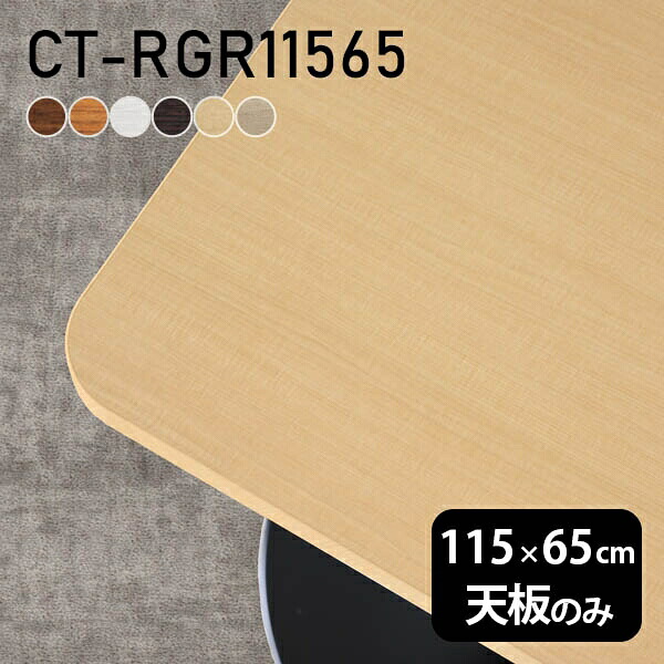 天板 日本製 DIY 北欧 天板のみ おしゃれ デスク オーダーカット 奥行65 幅115 オフィス ダイニング テーブル 白 一人暮らし 在宅ワーク 店舗 長方形 角丸 CT-RGR11565 木目 □