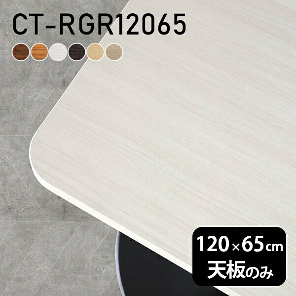 DIY 北欧 日本製 オーダーカット デスク 天板 天板のみ テーブル 幅120 奥行65 シンプル おしゃれ リビング オフィス 在宅ワーク 店舗 白 長方形 角丸 CT-RGR12065 木目 □