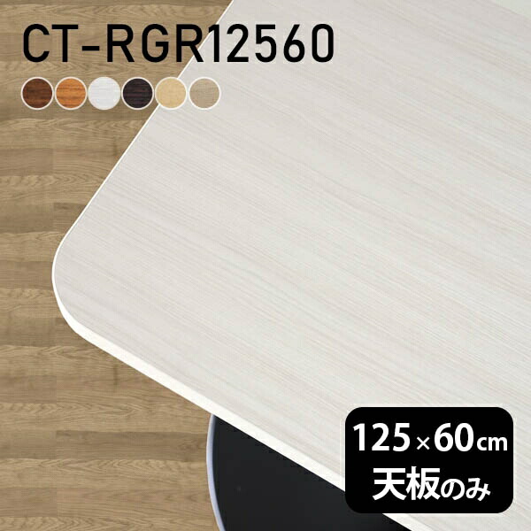 奥行60 デスク 日本製 オフィス テーブル 北欧 幅125 天板のみ オーダーカット DIY リビング ダイニング 在宅ワーク 店舗 リモート 白 長方形 角丸 CT-RGR12560 木目 □
