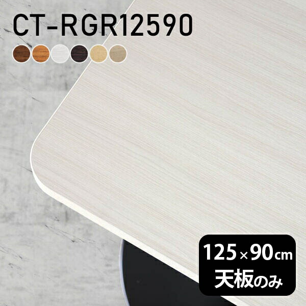 テーブル テーブル天板 天板のみ DIY 幅125 奥行90 北欧 日本製 オーダーカット オフィス ダイニング リビング 一人暮らし 在宅ワーク 店舗 白 長方形 角丸 CT-RGR12590 木目 □
