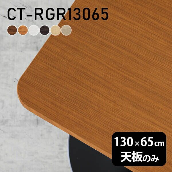 楽天市場】テーブル テーブル天板 天板のみ DIY 幅130 奥行70 日本製