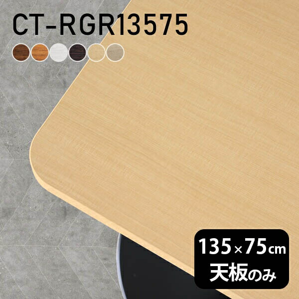 楽天市場】デスク テーブル天板 天板のみ DIY 幅135 奥行50 北欧 日本