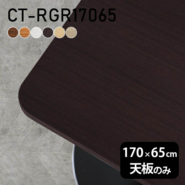 テーブル デスク 天板のみ DIY 幅170 奥行65 北欧 日本製 オーダーカット おしゃれ オフィス リビング ダイニング 子供部屋 在宅 店舗 リモート 白 長方形 角丸 CT-RGR17065 木目 □