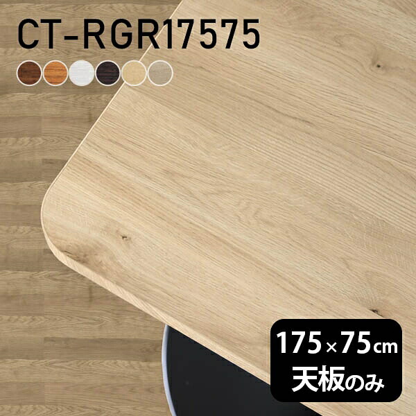 テーブル テーブル天板 天板のみ DIY 幅175 奥行75 日本製 北欧 オーダーカット オフィス リビング ダイニング 在宅 店舗 リモート 白 長方形 角丸 CT-RGR17575 木目 □