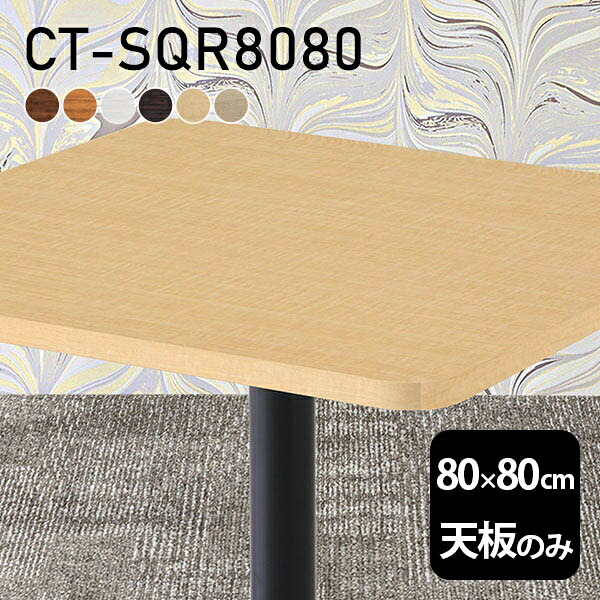 テーブル テーブル天板 天板のみ DIY 幅80 奥行80 北欧 日本製 オーダーカット シンプル おしゃれ リビング オフィス 一人暮らし テレワーク 白 正方形 CT-SQR8080 木目 □|atom DIY