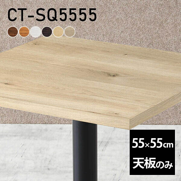楽天市場】テーブル デスク 天板のみ DIY 幅55 奥行55 北欧 日本製