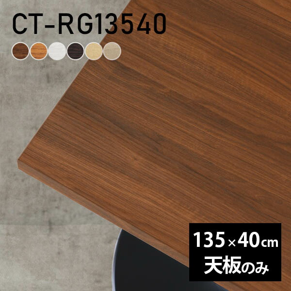 お1人様1点限り テーブル 天板 天板のみ Diy 幅135 奥行40 北欧 日本製 モダン インテリア シンプル おしゃれ カフェテーブル オフィス ショップ 勉強机 ダイニングテーブル リビング パソコンデスク 子供部屋 在宅勤務 店舗 ワークテーブル 白 長方形 Ct Rg 木目