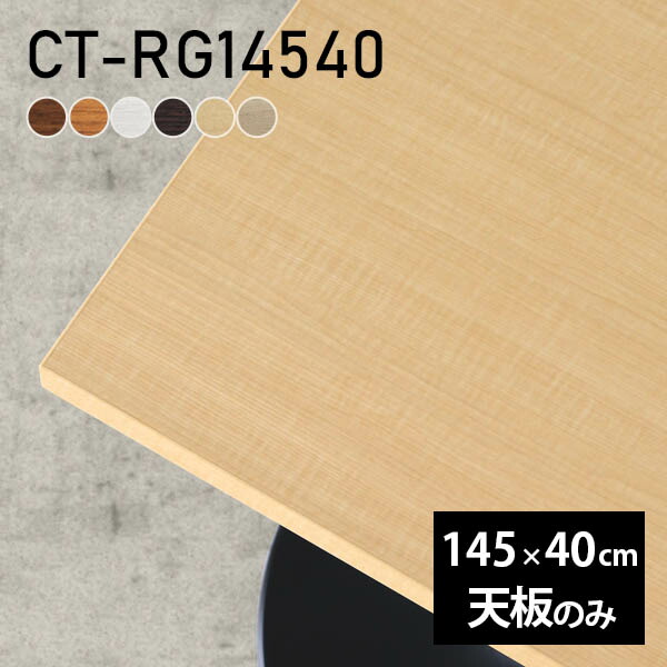 デスク 天板 天板のみ DIY 幅145 奥行40 日本製 北欧 オーダーカット シンプル オフィス おしゃれ ダイニング リビング 子供部屋 在宅ワーク白 長方形 CT-RG14540 木目 □