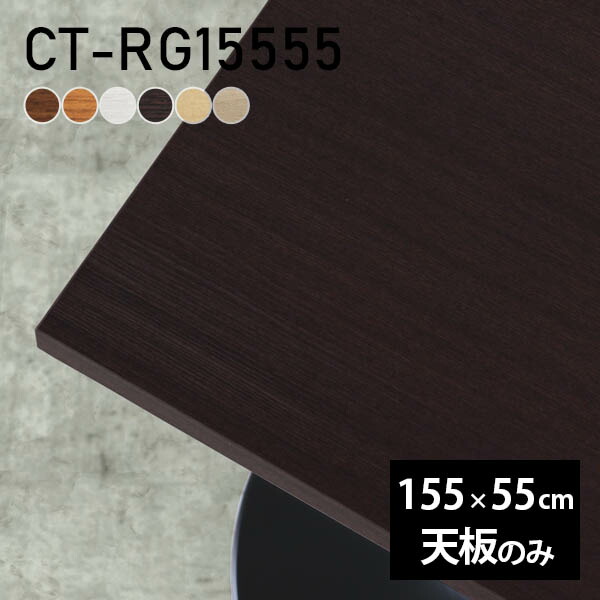 テーブル テーブル天板 天板のみ DIY 幅155 奥行55 北欧 日本製 オーダーカット リビング オフィス ダイニング 一人暮らし 在宅 店舗 リモート 白 長方形 CT-RG15555 木目 □