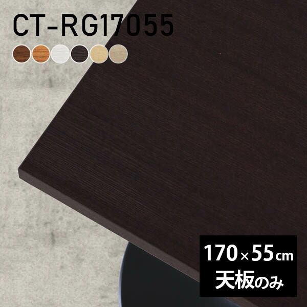 テーブル テーブル天板 天板のみ DIY 幅170 奥行55 日本製 北欧 オーダーカット シンプル リビング おしゃれ オフィス 子供部屋 こたつ 白 長方形 CT-RG17055 木目 □