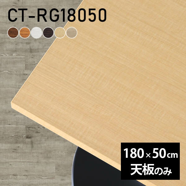 天板 デスク 天板のみ 180cm DIY 幅180 奥行50 北欧 オーダーカット リビング 日本製 ダイニング テーブル 白 一人暮らし 在宅 店舗 リモート 長方形 CT-RG18050 木目 □