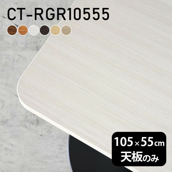 テーブル テーブル天板 天板のみ DIY 幅105 奥行55 日本製 北欧 オーダーカット シンプル おしゃれ リビング オフィス 子供部屋 在宅 こたつ 白 長方形 角丸 CT-RGR10555 木目 □