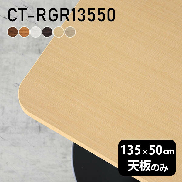 デスク テーブル天板 天板のみ DIY 幅135 奥行50 北欧 日本製 オーダーカット シンプル おしゃれ オフィス ダイニング 在宅ワーク 店舗 白 長方形 角丸 CT-RGR13550 木目 □｜atom DIY