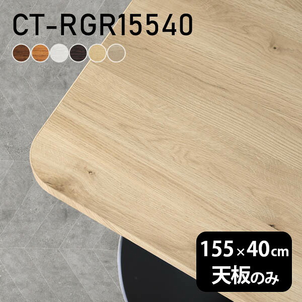 テーブル デスク 天板のみ DIY 幅155 奥行40 北欧 日本製 オーダーカット シンプル おしゃれ リビング オフィス 子供部屋 在宅 こたつ 白 長方形 角丸 CT-RGR15540 木目 □